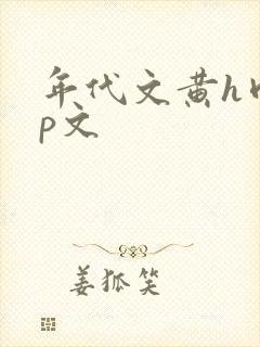 年代文黄h肉np文