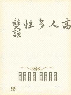 双性多人高h小说