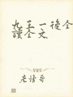 九王一后全文阅读全文