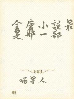 金庸小说最长的是哪一部