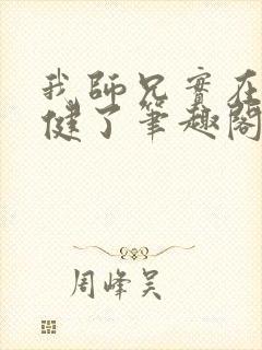 我师兄实在太稳健了笔趣阁无弹窗