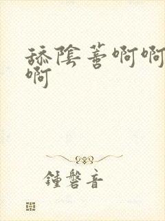 舔阴蒂啊啊啊啊啊