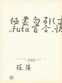 极尽勾引(高h,futa百合,快穿)