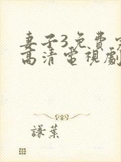 妻子3免费完整高清电视剧在线观看