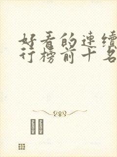 好看的连续剧排行榜前十名2020