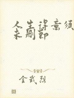 人生得意须纵欢未删节