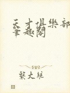 天才俱乐部林弦笔趣阁