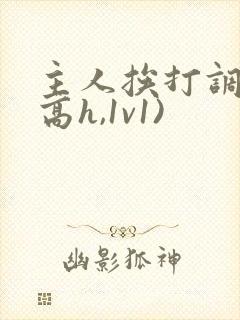 主人挨打调教(高h,1v1)封面