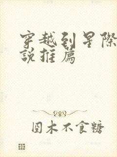 穿越到星际的小说推荐