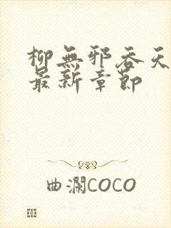 柳无邪吞天神鼎最新章节