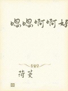 嗯嗯啊啊好爽哦