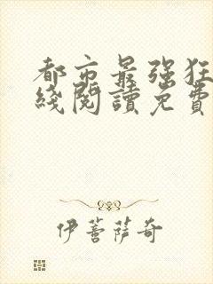 都市最强狂兵在线阅读免费封面