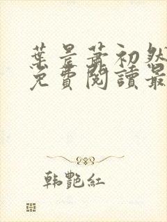 叶晨萧初然小说免费阅读最新章节封面