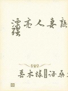 漂亮人妻熟妇被强