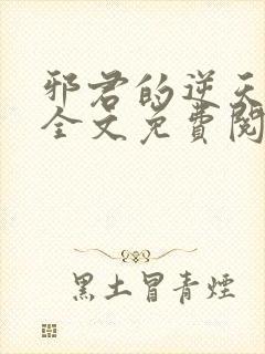 邪君的逆天狂妃全文免费阅读