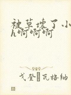 被草坏了小说高h啊啊啊封面