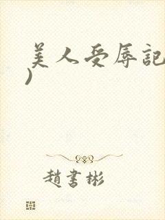 美人受辱记(h)
