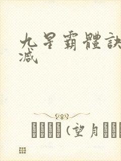 九星霸体诀无删减