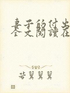 妻子的付出小说全文阅读在线阅读笔趣阁