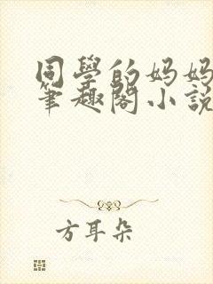 同学的妈妈毛婶笔趣阁小说在线阅读封面