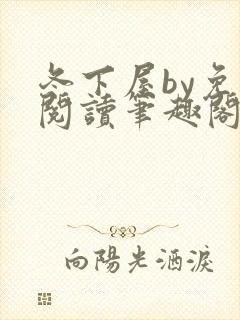 冬下屋by免费阅读笔趣阁