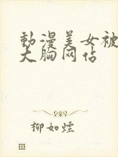 动漫美女被狂揉大胸网站