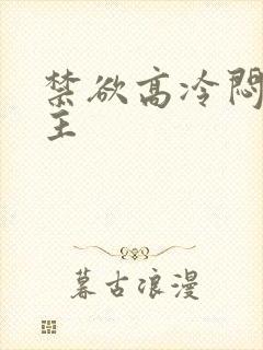 禁欲高冷闷骚男主封面