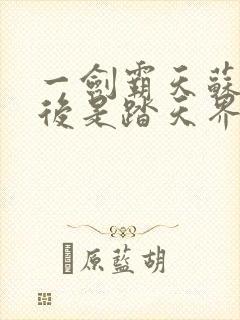 一剑霸天苏信最后是踏天界吗