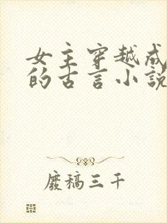 女主穿越成祖母的古言小说