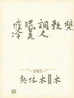 催眠调教双性清冷美人封面