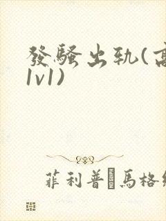 发骚出轨(高h1v1)