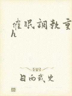 催眠调教重口高h