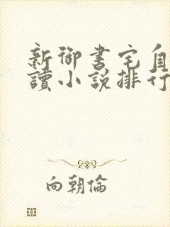 新御书宅自由阅读小说排行榜