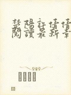 楚阳许倩倩免费阅读最新章节