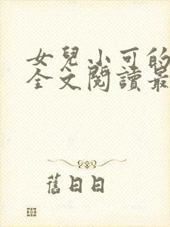 女儿小可的小说全文阅读最新章节