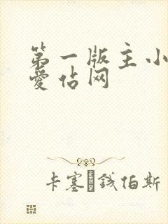 第一版主小说网爱站网