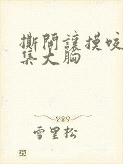 撕开让摸咬奶头集大胸