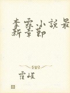 李霖小说最新更新章节封面