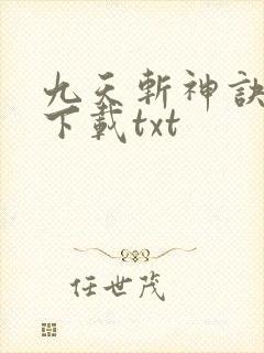 九天斩神诀免费下载txt封面