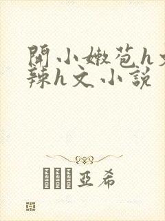 开小嫩苞h文高辣h文小说