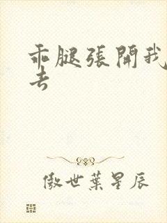 乖腿张开我要进去