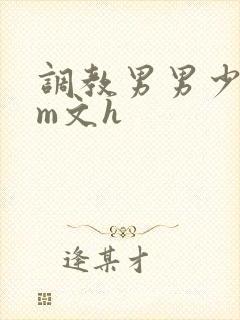 调教男男少年sm文h
