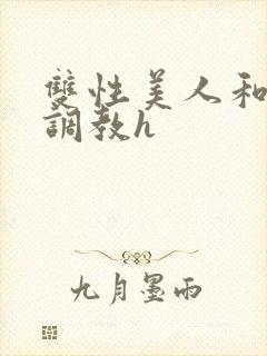 双性美人和继夫调教h封面