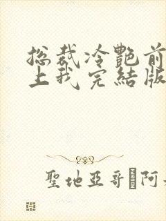 总裁冷艳前妻爱上我完结版