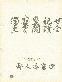 独宠医妃世无双免费阅读全文