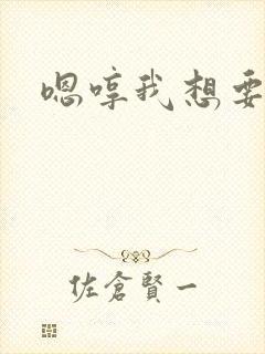嗯哼我想要