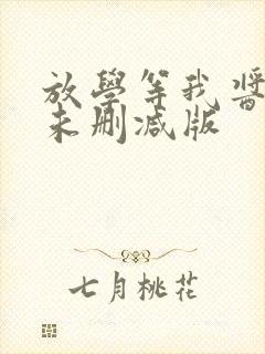 放学等我酱子贝未删减版