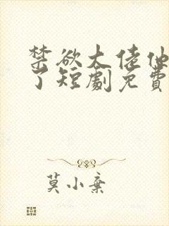 禁欲大佬他沦陷了短剧免费在线