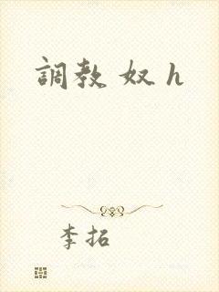 调教 奴 h封面