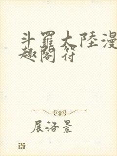 斗罗大陆漫画笔趣阁符